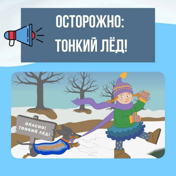 ОСТОРОЖНО, ТОНКИЙ ЛЁД!.