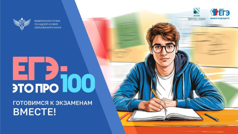 ЕГЭ - это про100!.