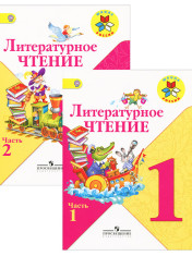 Литературное чтение в 2-х частях