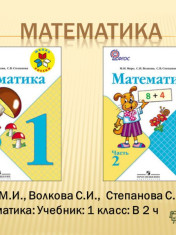 Математика 1 класс в 2-х частях