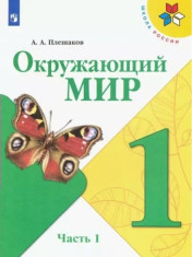 Окружающий мир 1 класс, в 2-х частях