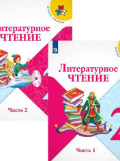 Литературное чтение, 2 класс, в 2-х частях